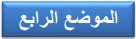 الموضع الرابع
